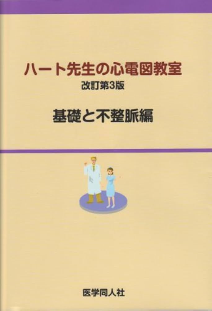 ハート先生の心電図教室 改訂第3版 基礎と不整脈編 | 市田 聡